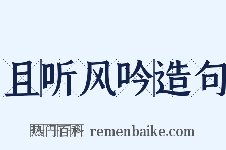 且听风吟造句是什么意思的图片